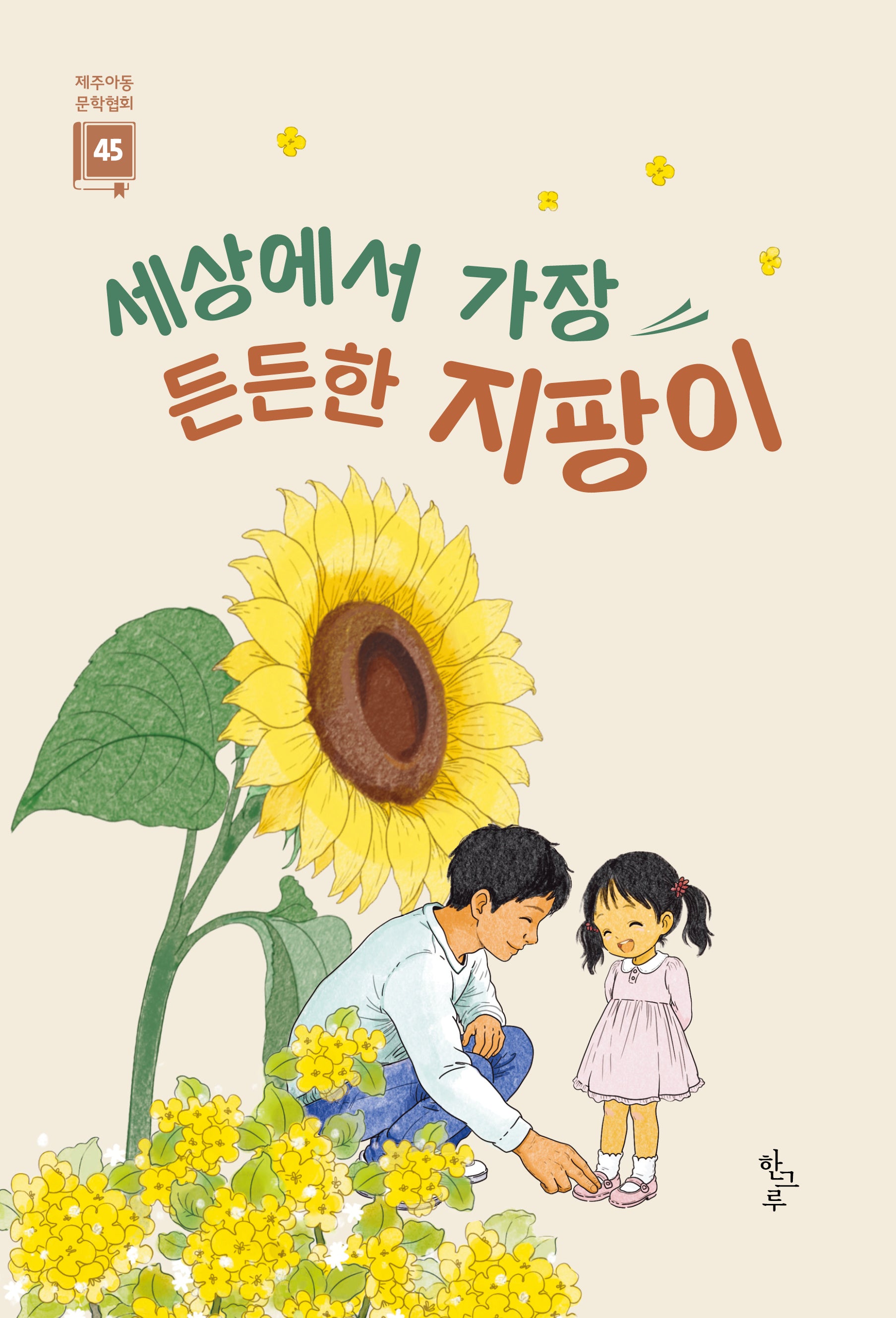 세상에서 가장 든든한 지팡이(제주아동문학 45)