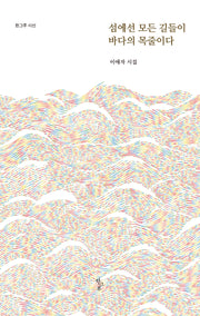 섬에선 모든 길들이 바다의 목줄이다(한그루시선 56)