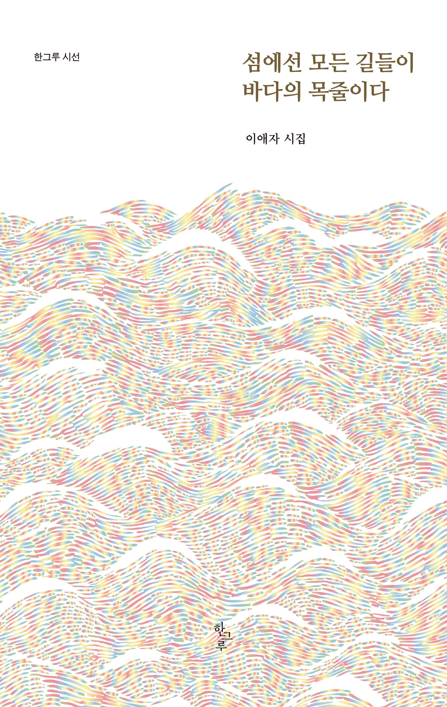 섬에선 모든 길들이 바다의 목줄이다(한그루시선 56)