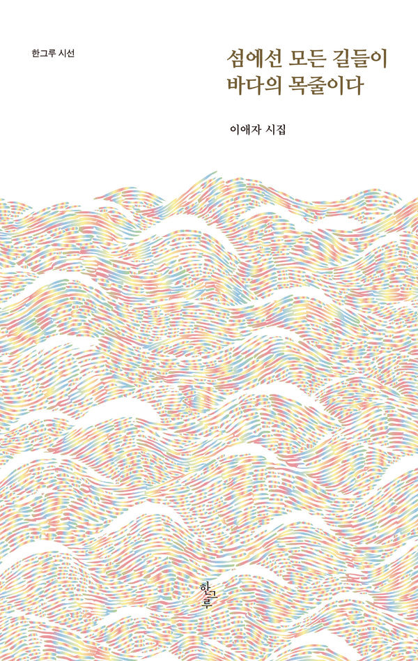 섬에선 모든 길들이 바다의 목줄이다(한그루시선 56)