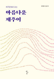 아름다운 제주어(제주문화로 읽는)