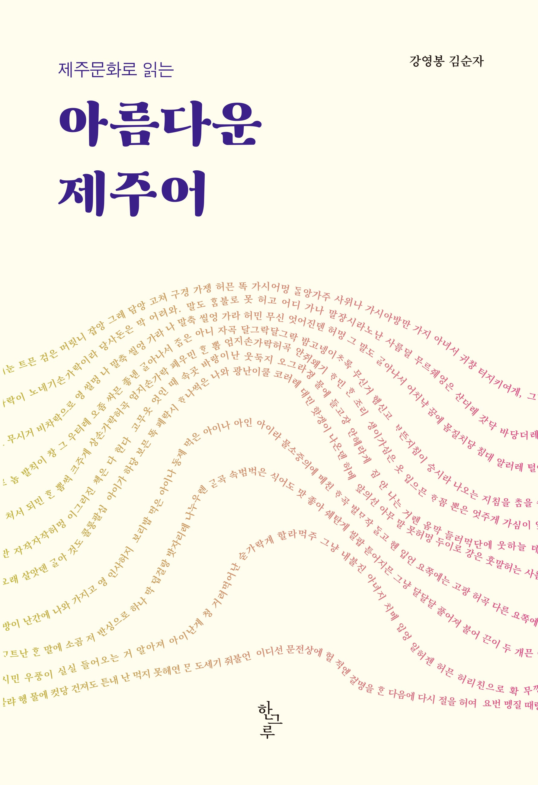 아름다운 제주어(제주문화로 읽는)