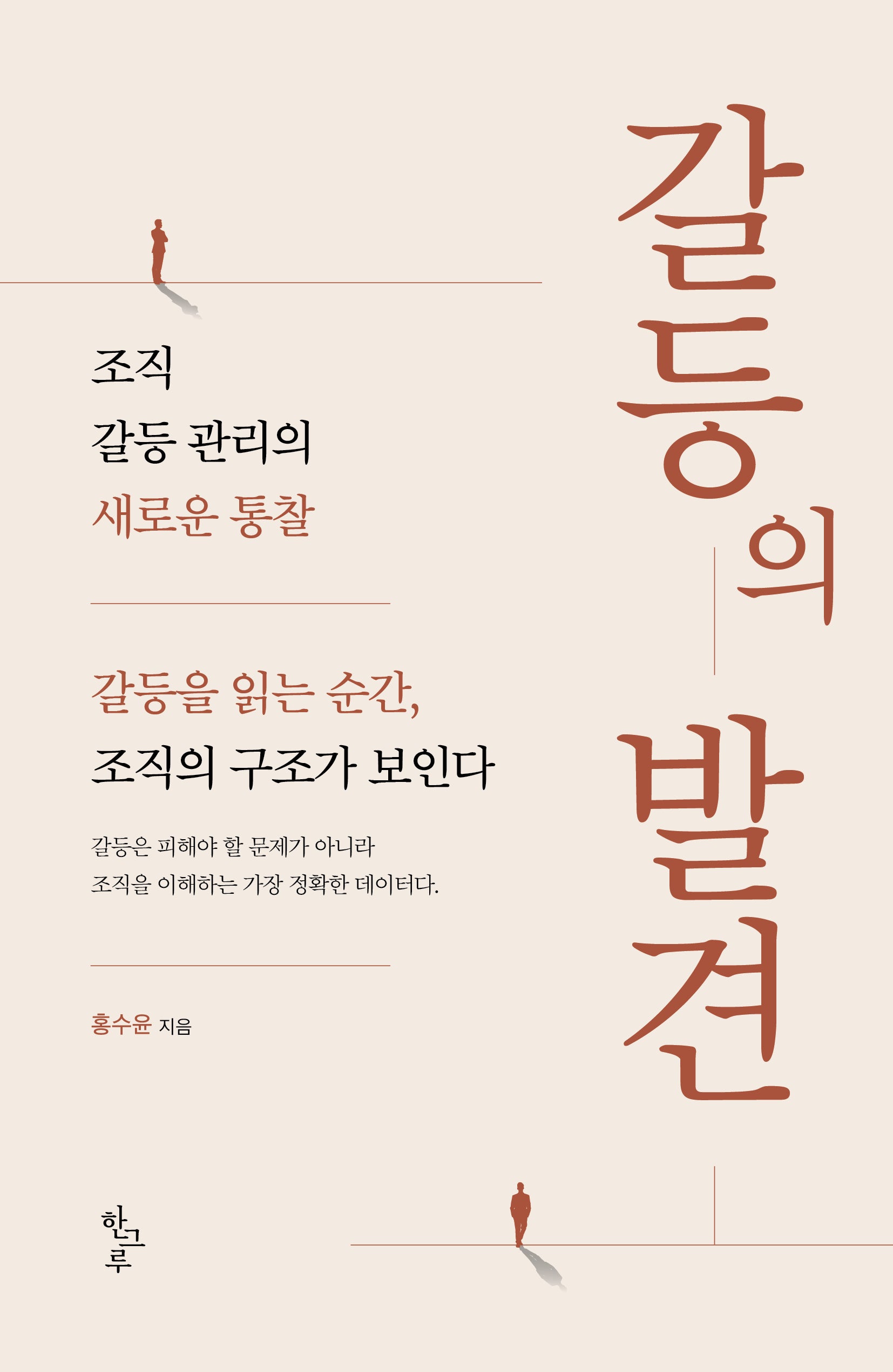 갈등의 발견