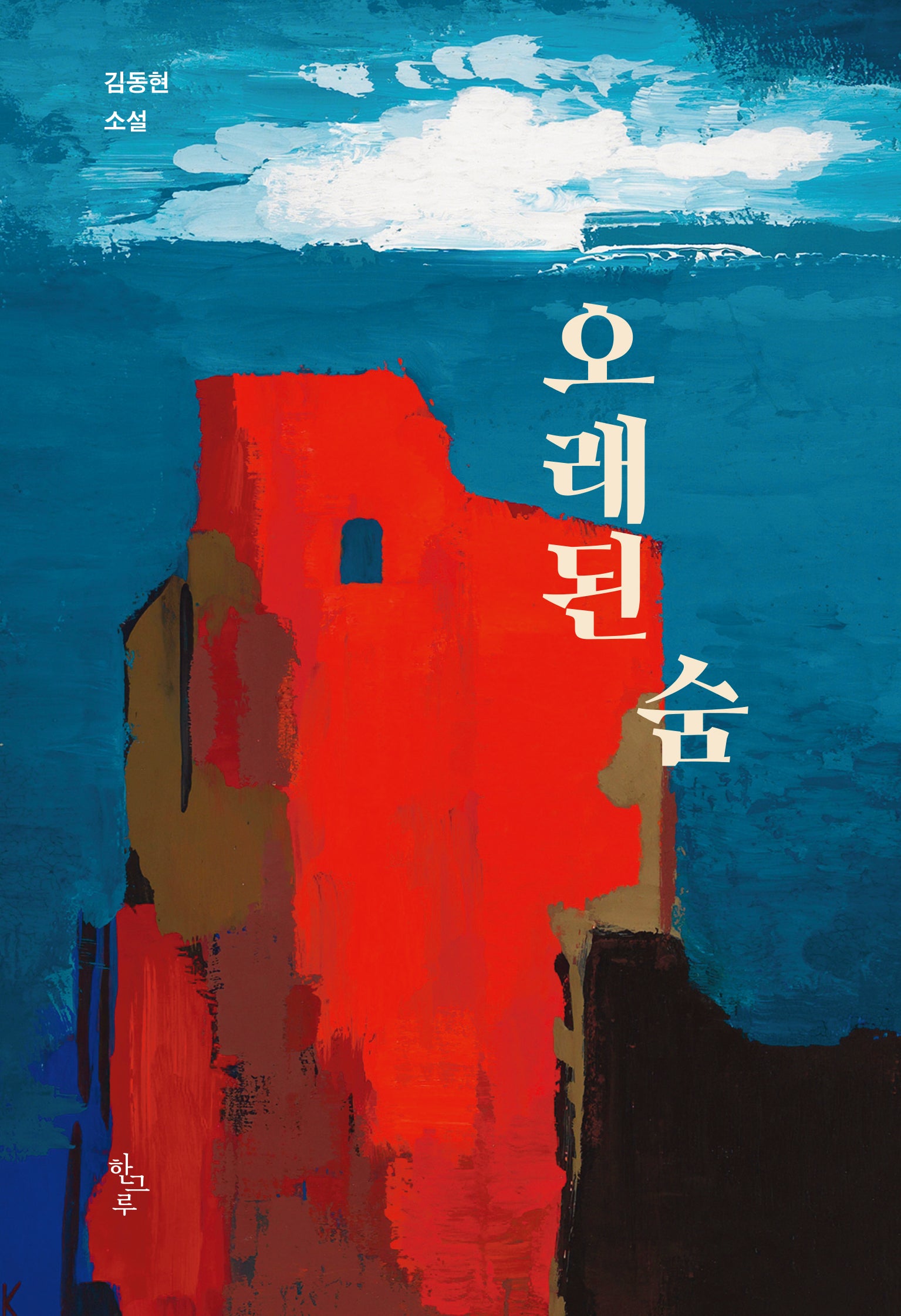 오래된 숨