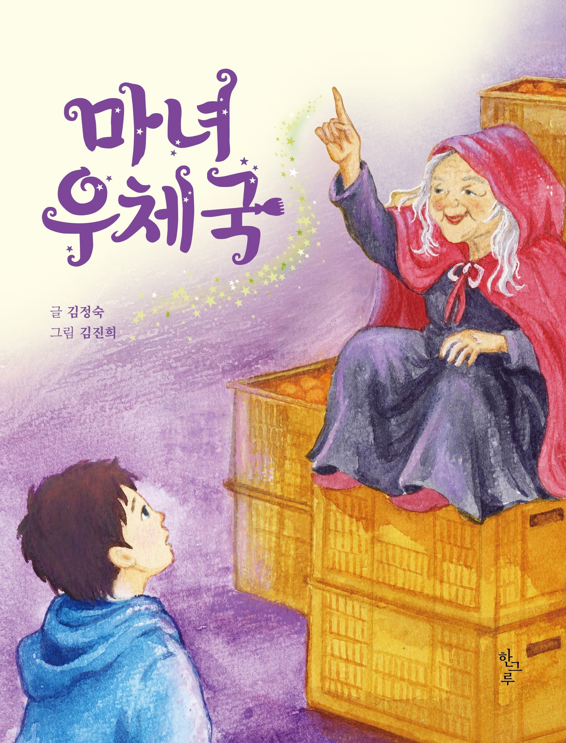 마녀 우체국