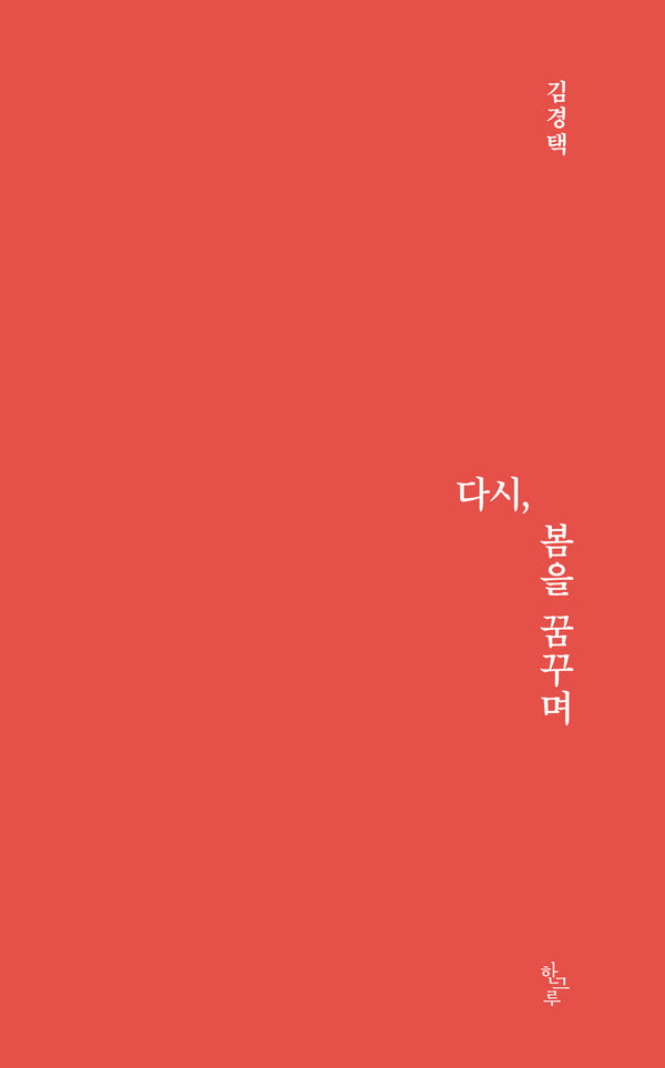 다시, 봄을 꿈꾸며(한그루시선 57)