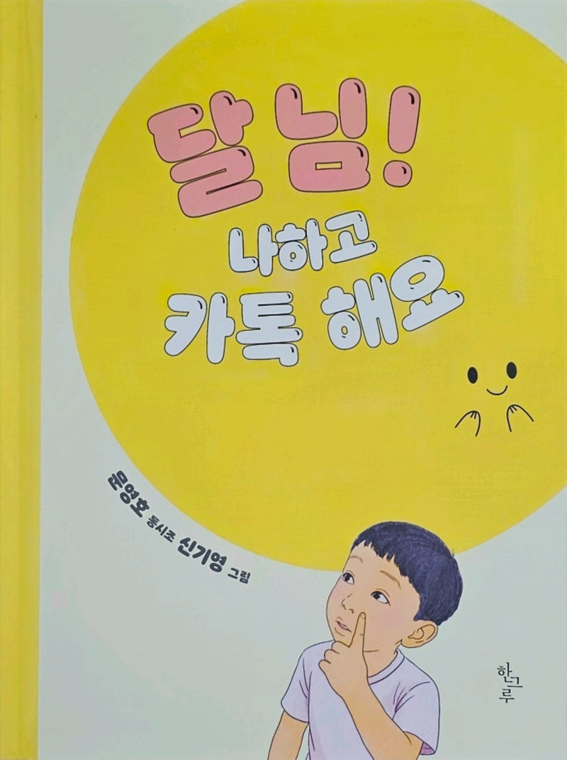 달님!나하고 카톡해요