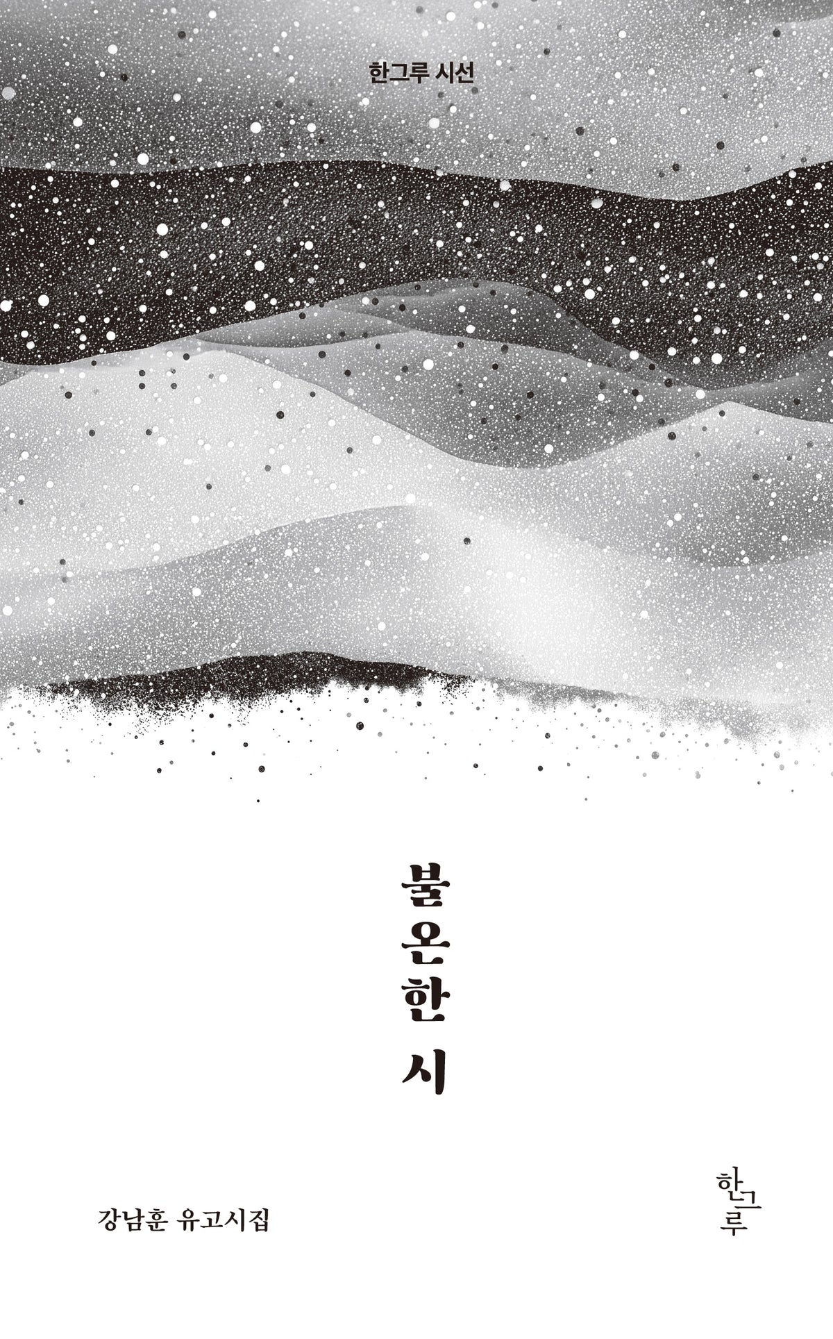 불온한 시(한그루시선 58)