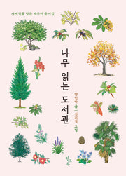 나무 읽는 도서관