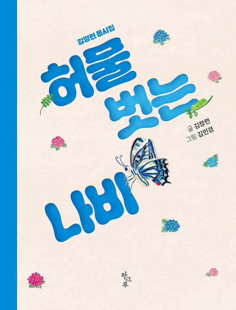 허물 벗는 나비