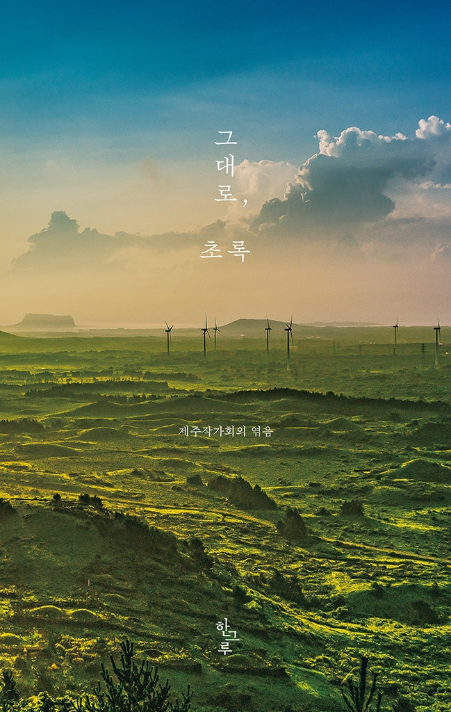 그대로, 초록