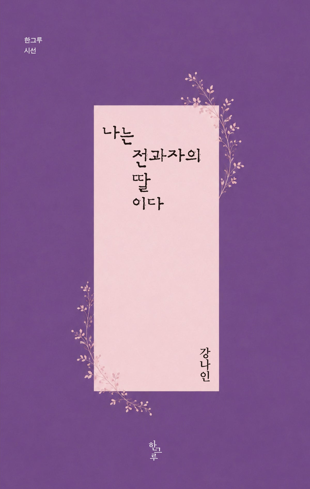 나는 전과자의 딸이다(한그루시선 59)