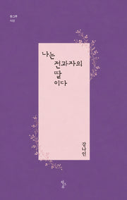나는 전과자의 딸이다(한그루시선 59)