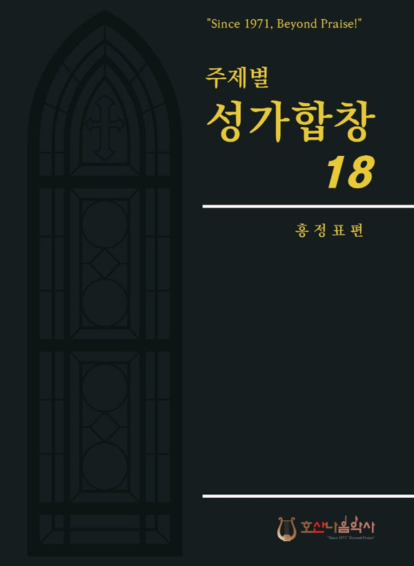 주제별 성가합창 18(개정판)