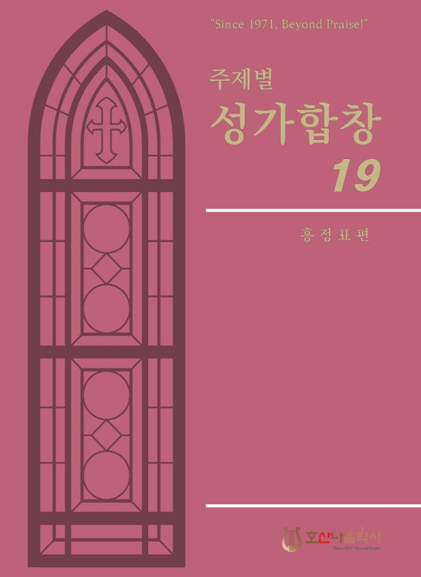 주제별 성가합창 19(개정판)