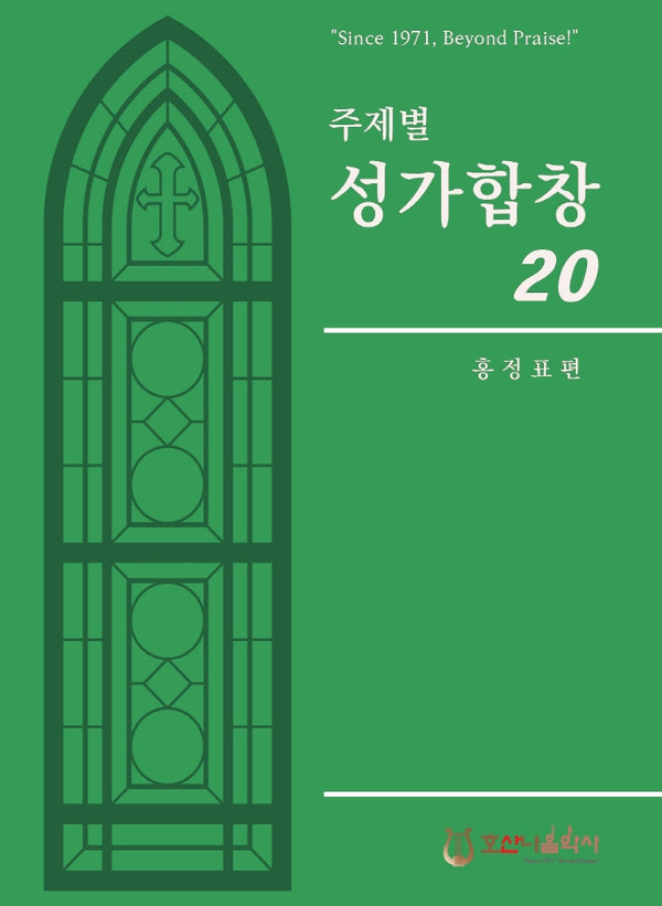 주제별 성가합창 20(개정판)