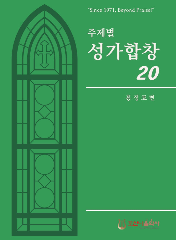 주제별 성가합창 20(개정판)