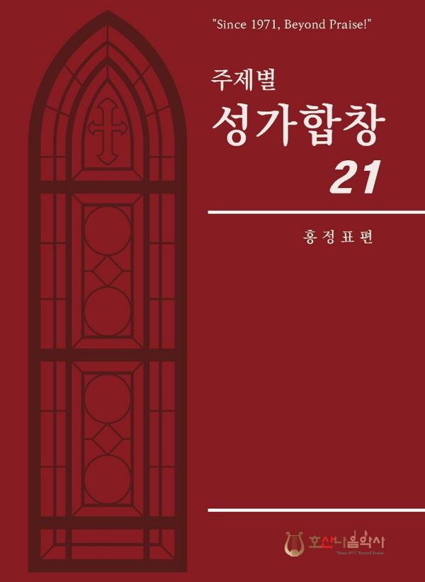 주제별 성가합창 21(개정판)