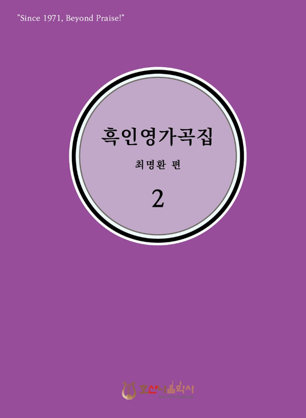 흑인영가곡집 2(개정판)