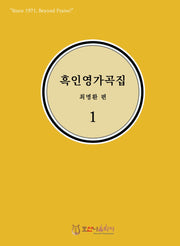 흑인영가곡집 1(개정판)