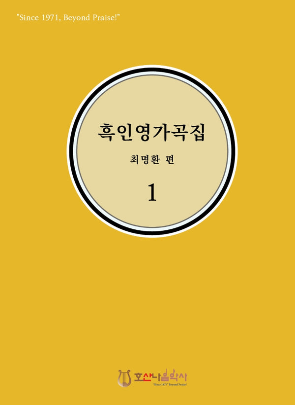 흑인영가곡집 1(개정판)