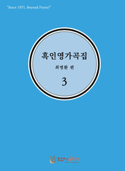 흑인영가곡집 3(개정판)