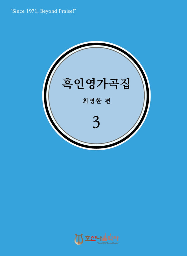 흑인영가곡집 3(개정판)