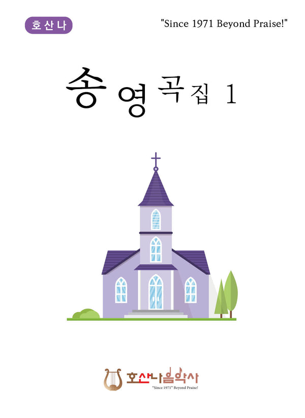 송영곡집 1(호산나 예배송영시리즈)