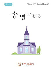 송영곡집 3(호산나 예배송영시리즈)