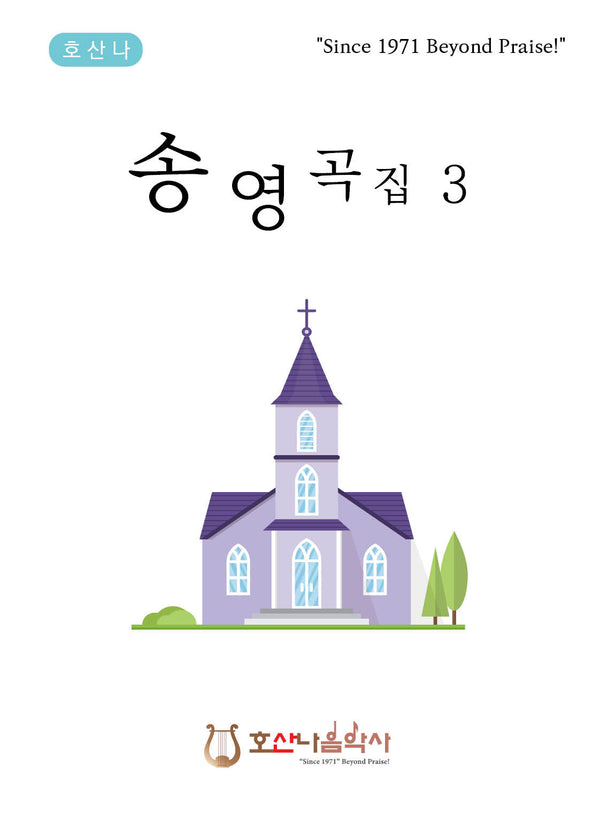 송영곡집 3(호산나 예배송영시리즈)