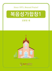 복음성가합창 1(개정판)