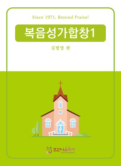 복음성가합창 1(개정판)