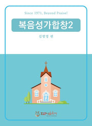복음성가합창 2(개정판)