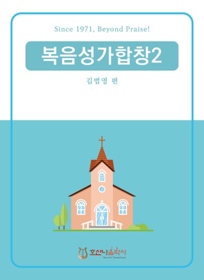 복음성가합창 2(개정판)