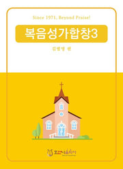 복음성가합창 3(개정판)