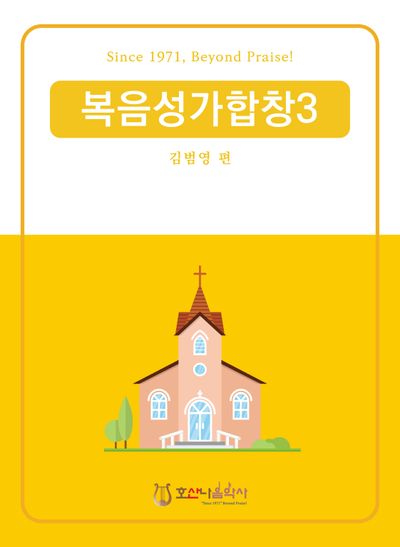 복음성가합창 3(개정판)