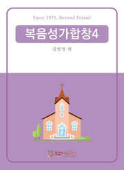복음성가합창 4(개정판)