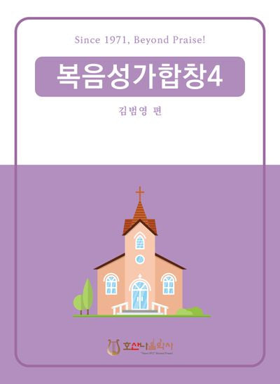 복음성가합창 4(개정판)