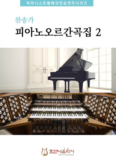 찬송가 피아노오르간곡집 2(개정판)(피아니스트황해규 찬송연주시리즈)