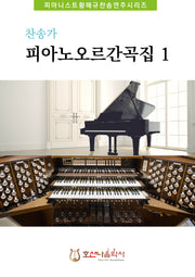 찬송가 피아노오르간곡집 1(개정판)(피아니스트황해규 찬송연주시리즈)