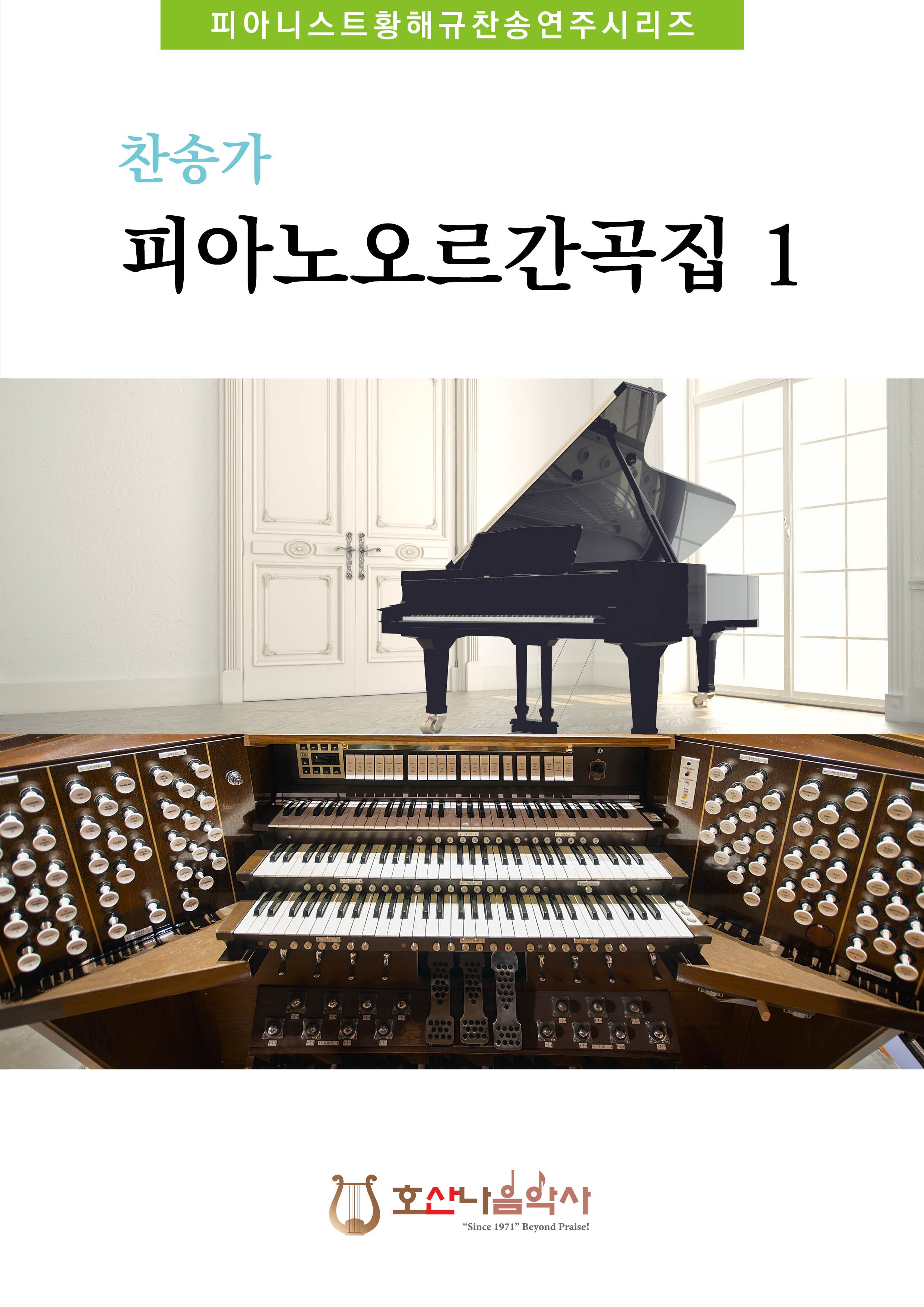 찬송가 피아노오르간곡집 1(개정판)(피아니스트황해규 찬송연주시리즈)