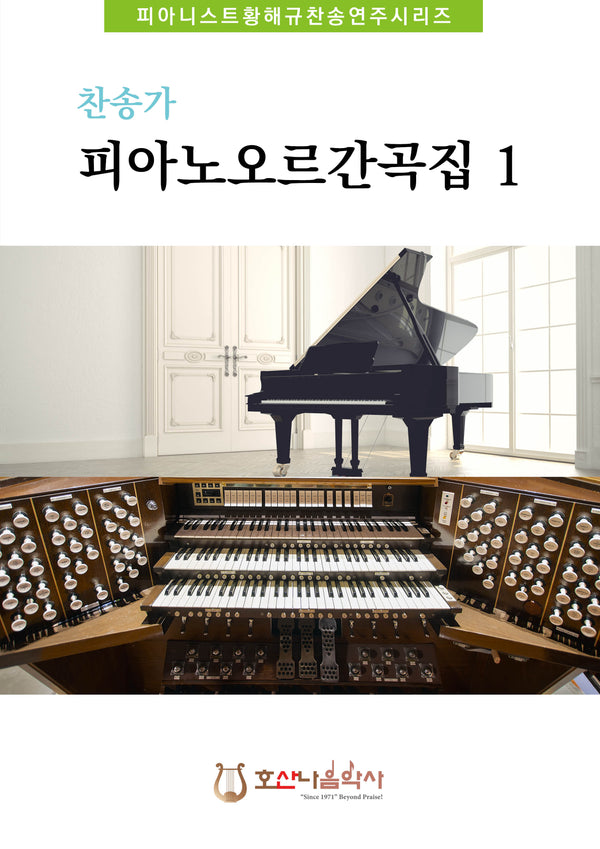 찬송가 피아노오르간곡집 1(개정판)(피아니스트황해규 찬송연주시리즈)