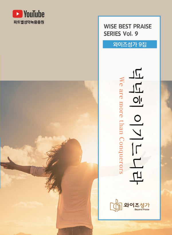 와이즈성가 Vol 9: 넉넉히 이기느니라