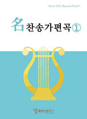 명 찬송가 편곡 1