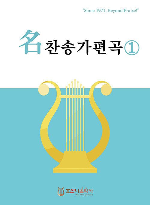 명 찬송가 편곡 1