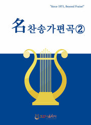 명 찬송가 편곡 2