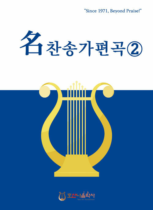 명 찬송가 편곡 2