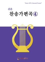 쉬운 찬송가 편곡 4