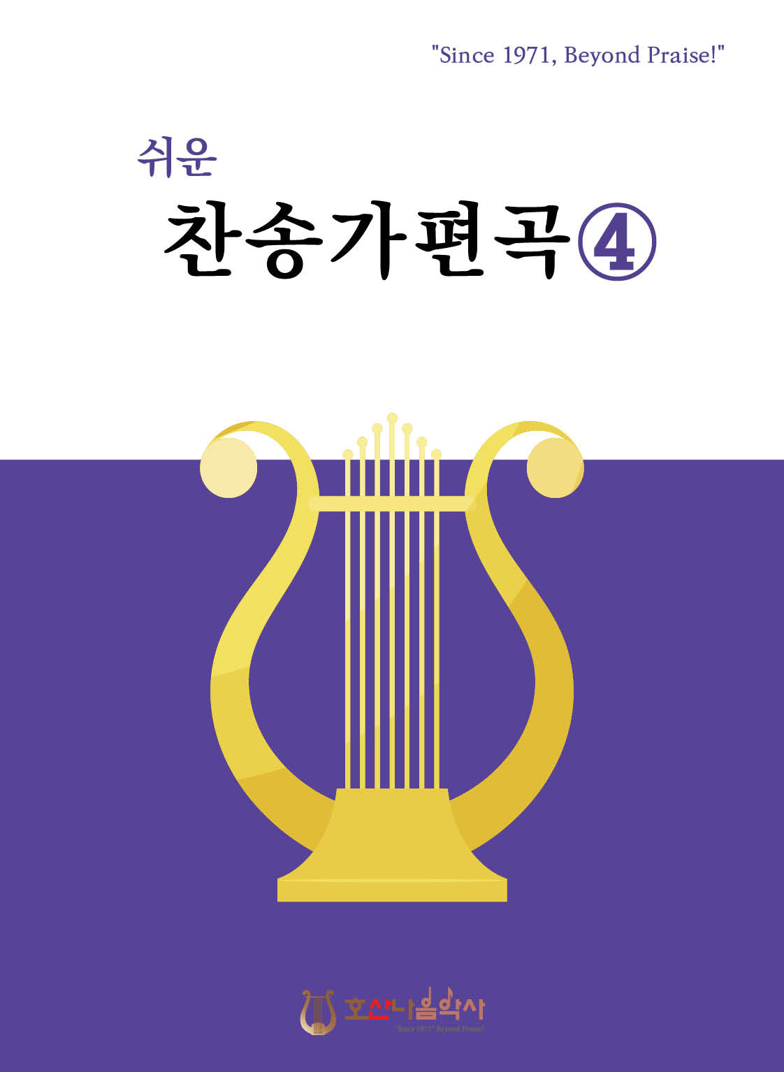 쉬운 찬송가 편곡 4
