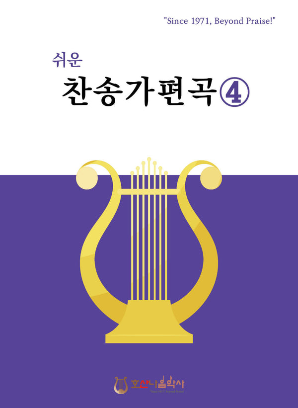 쉬운 찬송가 편곡 4